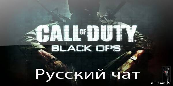 Русский чат в игре Call of Duty Black Ops